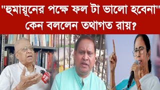 Tathagata Roy quotহুমায়ূনের পক্ষে ফল টা ভালো হবেনাquot কেন বললেন তথাগত রায় [upl. by Radbourne258]