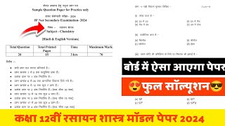 Class 12th chemistry model paper 2024 full solution🤫12वीं रसायन शास्त्र मॉडल पेपर 2024 उत्तर सहित [upl. by Anauqcaj778]