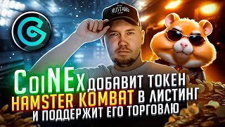 CoinEx добавит токен Hamster Kombat в листинг и поддержит его торговлю [upl. by Yeknarf]