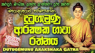 Dutugemunu Arakshaka Gatha  දු‍ටුගැමුණු ආරක්ෂක ගාථා MKS [upl. by Ijan]