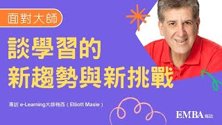 【面對大師】談學習的新趨勢與新挑戰｜eLearning大師梅西（Elliott Masie）｜EMBA雜誌 [upl. by Ardnuat751]