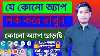 অ্যাপস লক করার সহজ পদ্ধতি  App Lock Bangla [upl. by Shay643]