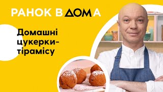 Домашні цукеркитірамісу смачний та простий десерт [upl. by Rasla]