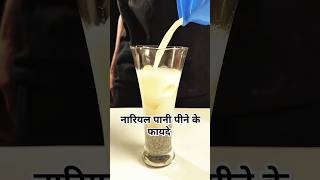 नारियल पानी पीने के लाभ 🍸 shorts coconutwater asmrfood [upl. by Royce]