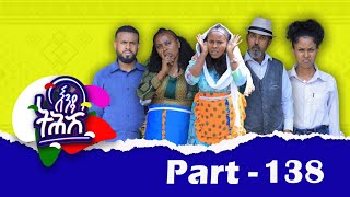 Enda Tehish እንዳ ትሕሽ  138 ክፋል  Tigrigna sitcom drama Part 138 2024 [upl. by Atteinotna]