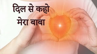 दिल से कहो मेरा बाबा  Dilsekahomerababa  bksong spiritualwaves meditationsong [upl. by Doloritas]