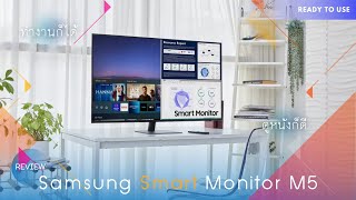 REVIEW  Samsung Smart Monitor M5 เป็นได้ทั้งจอคอมและ Smart TV มันเจ๋งมากกก [upl. by Odine]