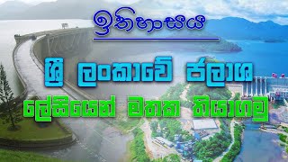 sri lankn reservoir history tips and tricks 1011 history tips sinhala history sri lanka [upl. by Schlesinger819]