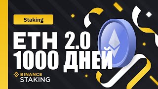 ETH стейкинг на Binance 1000 дней спустя мой опыт какова доходность [upl. by Ronn]