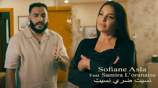 Samira Loranaise Ft Sofiane Asla  نسيت ضري نسيت  Nsit Dori Nsit  Vidéo Rai 2024 Karaib [upl. by Sillihp709]