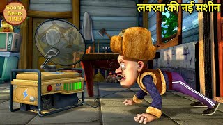 लक्खा की नई मशीन  Bablu Dablu Cartoon  Bablu Dablu Hindi Cartoon Big Magic Boonie Bears Hindi [upl. by Aric]