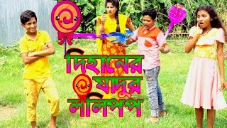 দিহানের যাদুর ললিপপ  Dihaner zadoor lolipop  Dihan Alif  দিহানের নতুন নাটক  Dihan B2R Enter10 [upl. by Jessi]