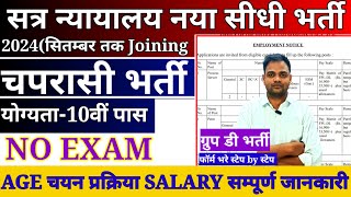 Peon Recruitment 2024  सत्र न्यायालय ग्रुप डी चपरासी भर्ती 2024  Group D Peon vacancy 2024 [upl. by Inaffets]