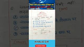 विद्युत धारा। Electric Current। Bihar board physics class 10 chapter 4 । KHALID SIR [upl. by Ennaylil]