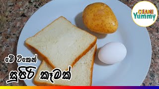 මේ ටිකෙන් සුපිරි කෑමක්  Egg and Potato Sandwich  Chami Yummy [upl. by Nanek]