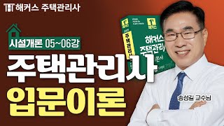 주택관리사 시설개론 입문이론 56강 📗 2025 유료인강 무료공개｜해커스 주택관리사 송성길 [upl. by Eltsyrhc]