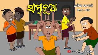 Natia Comedy Part 506  Sambalua  Odia cartoon  Odia comedy Video [upl. by Ahsyle]