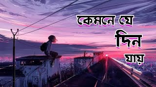 কেমনে যে দিন যায়  Kemne Je Din Jay  Whats app statusLyricsNew Songs [upl. by Artemisa]