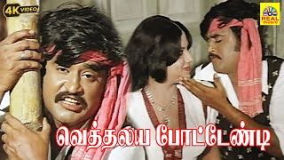 Vethalaiya Potendi Video Song Billa Tamil Movie RajinikanthSripriyaManorama  Malaysia Vasudevan [upl. by Mccutcheon176]