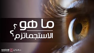 الإستجماتيزم  مستشفيات مغربي [upl. by Lorie]