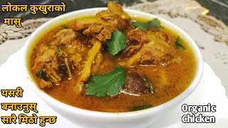 लोकल कुखुराको झोल बनाउने तरिका local kukhura ko masu pakaune tarikaOrganic Chicken recipe [upl. by Yllier]