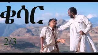 Eritrean Tigrigna Full Movie movie qesar ቄሳር 23 [upl. by Alard227]