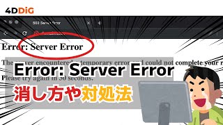 【エラー修正】Windows11起動時に表示される「Error Server Error」の消し方や対処法｜Tenorshare 4DDiG [upl. by Ronoh]