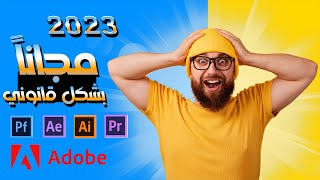 جميع برامج Adobe مجاناً وبشكل قانوني 2023 [upl. by Reniar]