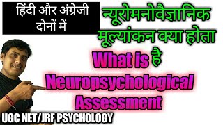 what is neuropsychological Assessment neuropsychological testingन्यूरो मनोवैज्ञानिक क्या होता है [upl. by Silrac672]