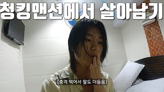 홍콩 최악의 숙소에서 숙박하기  바퀴벌레 [upl. by Fax]