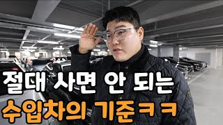 절대 사면 안 되는 수입차의 기준 인생 하드모드 [upl. by Anavlys]