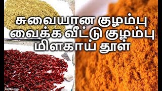 சுவையான குழம்பு மிளகாய் தூள் செய்வது எப்படி  Kuzhambu milagai thool recipe in tamil [upl. by Arac]