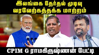 இலங்கையில் இடதுசாரி அரசு மீனவர்கள் பிரச்னைக்கு என்ன தீர்வு CPIM G ராமகிருஷ்ணன் பேட்டி  Marupakkam [upl. by Ellersick]