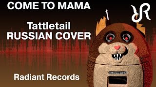 Tattletail Come to Mama TryHardNinja amp Nina Zeitlin RUS song cover SFM animation 60fps [upl. by Atikram]