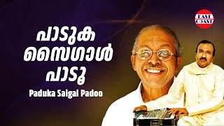 പാടുക സൈഗാള്‍ പാടൂ  Paduka Saigal Padoo  Umbayee  ONV Kurup  Vijayan East Coast  Ghazal [upl. by Nickola]