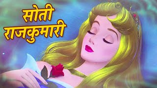 सोती राजकुमारी Hindi Fairy Tales Stories For Kids  Hindi Kahaniya For Kids  Mumbo Jumbo kids [upl. by Gambrell]