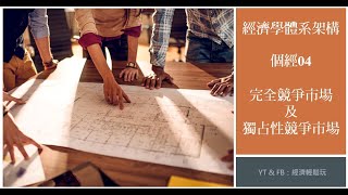 【經濟學體系架構06】個經04完全競爭市場及獨占性競爭市場 [upl. by Nageam699]