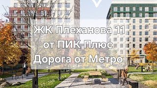 ЖК Плеханова 11 от ПИК Плюс дорога от метро к комплексу [upl. by Zednanref37]