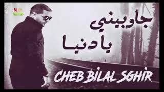 Cheb Bilal Sghir 2018 Jawbini Ya Denia 💔 أغنية للعشاق و المغبونين💔 بلال الصغير يبكي الجميع [upl. by Castro]