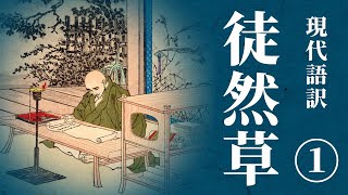 【古典朗読】現代語訳 徒然草1 ／（作）兼好法師 （訳）佐藤春夫 [upl. by Egidius535]