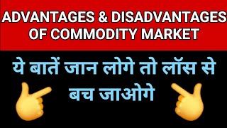 Advantages And Disadvantages Of Commodity Trading  Pros And Cons Of Commodity Trading  Mcx Trading [upl. by Dlared395]