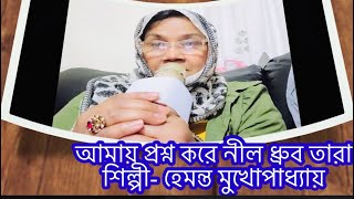 অসাধারণ গান আমায় প্রশ্ন করে নীল ধ্রুব তারা  শ্রদ্ধেয় হেমন্ত মুখোপাধ্যায়👏09292024Akhi gallery [upl. by Gradey]