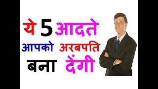 These 5 Habits Will Be Making You Billionaire – Hindi – Quick Support [upl. by Tnarb]