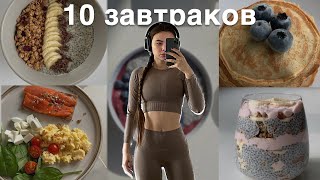 10 простых завтраков  очень вкусно и полезно [upl. by Friederike]