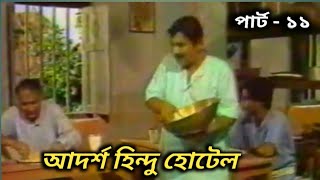 Bangla old serial আদর্শ হিন্দু হোটেল ll Adarsha Hindu Hotel ll part  11 [upl. by Dnaltruoc]