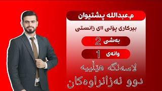 بیرکاری پۆلی یازدەهەمی زانستی بەشی ٢ وانەی ١ bikari polli 11 zansti bashi 2 wanai 1 [upl. by Ihskaneem]