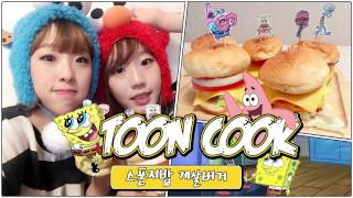 만화 속 음식 스폰지밥 게살버거 비법 공개  Krabby Patty Recipe 예씨tv [upl. by Ennagem]