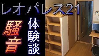 【レオパレス体験談】約5年住んでみて・・壁が薄い？騒音問題は？喘ぎ声が聞こえる？一人暮らしする方必見！ [upl. by Gustafson231]