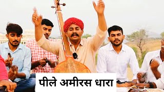 पीले अमीरस धारा गगन में झड़ी लगी।। Pile Amiras Dhara Gagan Mein lagi।। by Kumbha Ram Godara [upl. by Curhan]