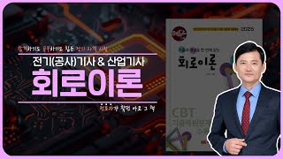 2025 핵담시리즈 전기 자격증시험 합격으로 가는 길회로이론 [upl. by Etsirhc196]